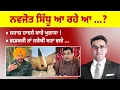 Download Lagu Khabarsaar - 1088 - ਨਵਜੋਤ ਸਿੱਧੂ ਆ ਰਹੇ ਆ ...?  - Mintu Gurusaria Live