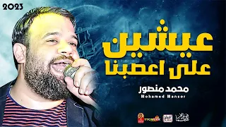 محمد منصور 2023 عيشين على اعصبنا 2023 باقوى احساس فى مصر 2023 