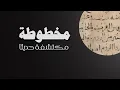 Lagu قصة مختلفة عن تاريخ القرآن وأسباب اغتيال عثمان