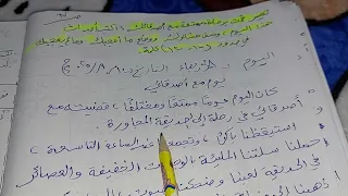 كتابة يوميات عن رحلة إلى الحديقة المجاورة 