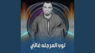 توب المرجله غالي        دندنها