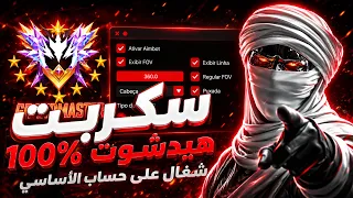 أقوى سكربت هيدشوت فري فاير التحديث الجديد        هكر ايم بوت فري فاير بدون باند و بدون بلاك ليست دندنها