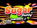 Download Lagu #ชุดนี้เด็ด ★Sugar Daddy★ โคตรฮิตในTIKTOK!!🔥 | DJ PP THAILAND REMIX