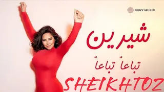 تباعا  تباعا    شيرين   بدون موسيقى             دندنها