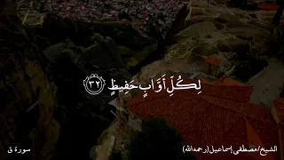 وأزلفت الجنة للمتقين غير بعيد   الشيخ مصطفى إسماعيل  رحمه الله  دندنها