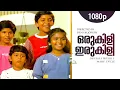 Download Lagu Orukili Irukili | 1080p | Manu Uncle | Mammootty | Lissy | Master Amit | Sonia | Rony | Kuriachan