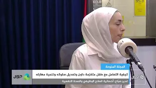 كيفية التعامل مع طفل متلازمة داون وتعديل سلوكه وتنمية مهارته 