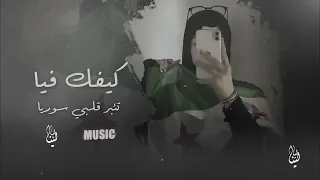 كيفك فيا كيفك فيا تئبر قلبي سوريا 