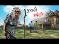 Download Lagu पुरानी हवेली | PURANI HAVELI | HINDI KAHANIYA | HINDI STORIES