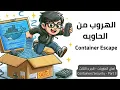 Container Security - Containers escape