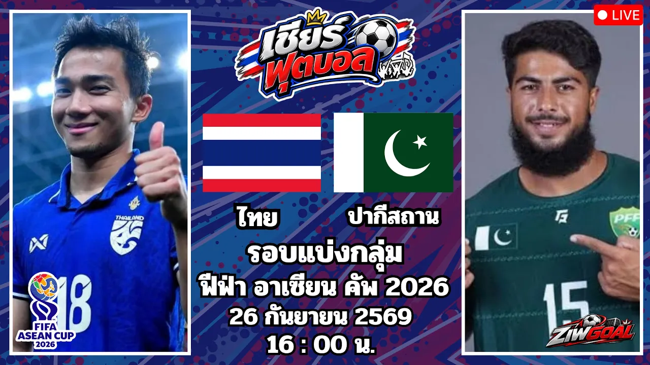 🔴เชียร์บอล : ไทย 🆚 ปากีสถาน : ฟีฟ่า เอเชียนคัพ 2026 รอบแบ่งกล่ม 2026-09-26 09:31