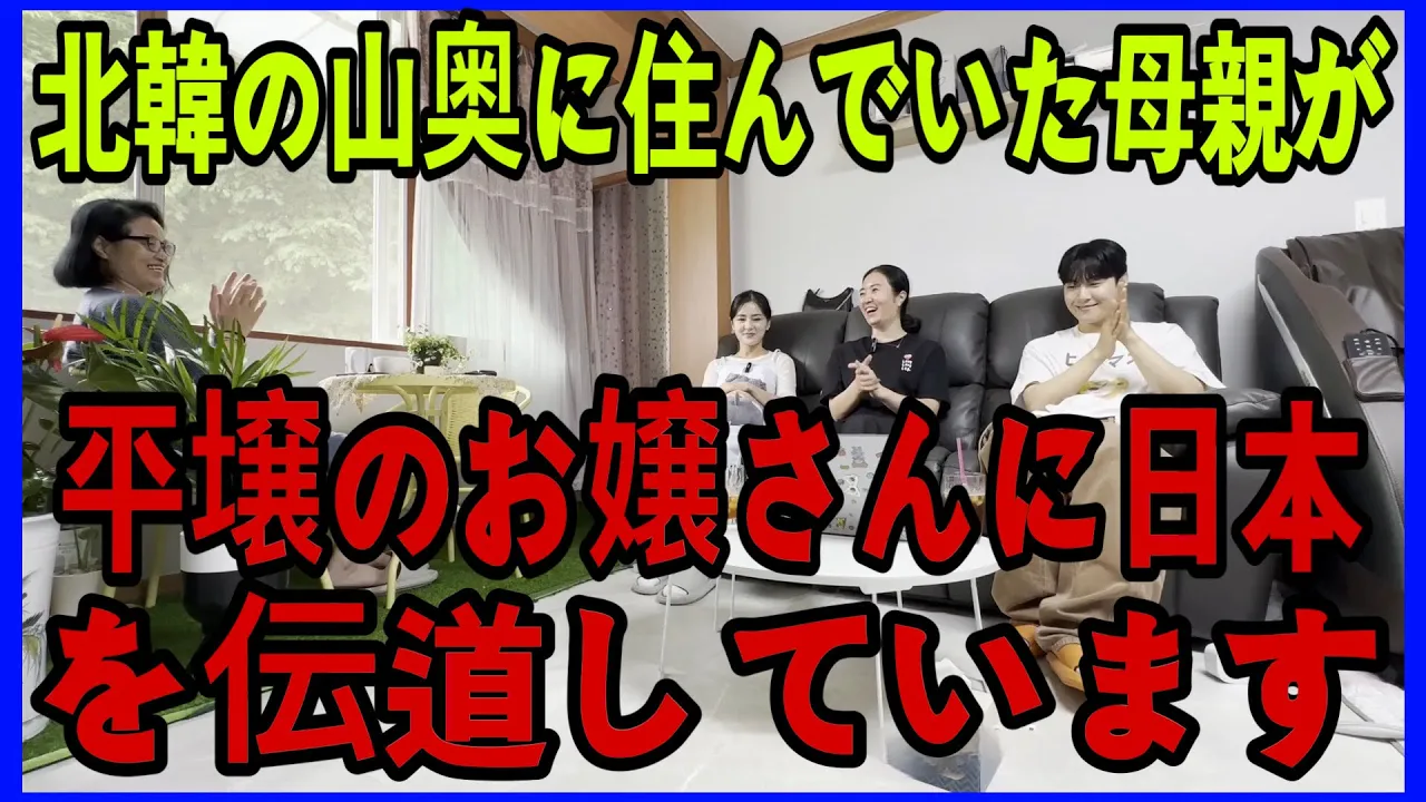 北韓の山奥に住んでいた母親が平壌のお嬢さんに日本を伝道しています.!!??