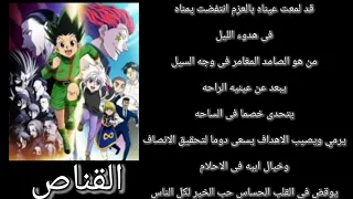 اغنية القناص مع الكلمات 