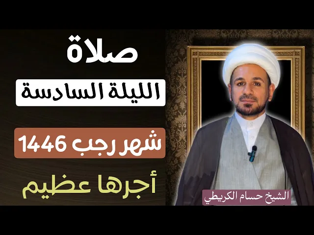 ⁣صلاة ( الليلة السادسة ) من شهر رجب الأصب 1446هـ / لايفوتكم أجرها العظيم