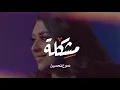 دموع تحسين | مشكلة