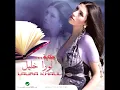 Laura Khalil ... Ma Tkhabbi Alayi | لورا خليل ... ما تخبي عليِ