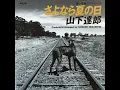 山下達郎　さよなら夏の日