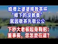 Download Lagu 婚禮上婆婆摔我茶杯 “鄉下的沒教養”，就因敬茶先敬公公，下秒大老板起身鞠躬：董事長，您怎麼在這！#生活經驗 #人生感悟 #故事分享 #正能量
