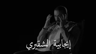 أحمد الشقيري نظرة الشقيري لمفهوم المستحيل في الحياة 