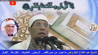 الشيخ عبد الفتاح الطاروطي ما تيسر من سورالقمر الرحمن العاديات القارعة الكوثر 