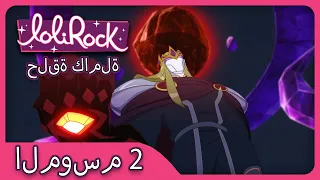 تاج المجد الجزء 2 الحلقة 26 الموسم 2 LOLIROCK عربي 
