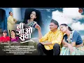 Download Lagu Ni Jao Suwa | नी जाओ सुवा |Pankaj Chuphal \u0026 Khushi Joshi|Bhanu Pahadi | Latest Kumaoni Song 2025
