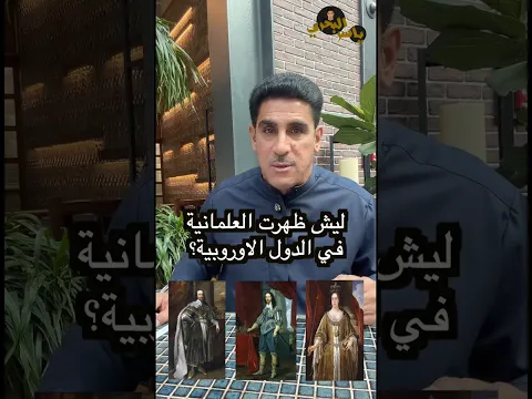 كيف ظهرت العلمانية في اوروبا #ياسر_البحري #اكسبلور #السعودية #العلمانية #العلم_والدين #أوروبا #ترند