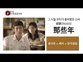 [那些年] 그시절우리가좋아했던소녀OST, 胡夏노래가사해석