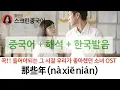 Download Lagu [那些年] 그시절우리가좋아했던소녀OST, 胡夏노래가사해석