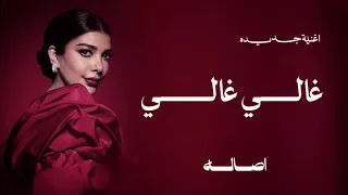 غالي غالي   اغنية اصاله الجديدة   اصاله جديد       دندنها
