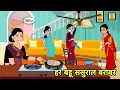 Download Lagu हर बहू ससुराल बराबर Hindi Cartoon | Saas bahu stories | Story in hindi | Bedtime Kidlogics New Short