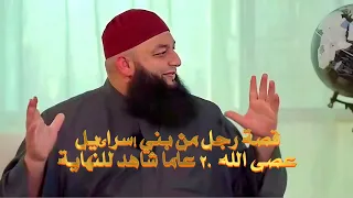 قصة رجل من بني إسرائيل عصى الله 20 عاما شاهد للنهاية 