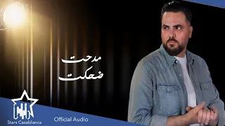 مدحت ضحكت حصريا 2021 Medhat Dhahkat Exclusive 