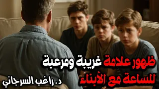 ظهور علامة غريبة ومرعبة للساعة مع الأبناء 