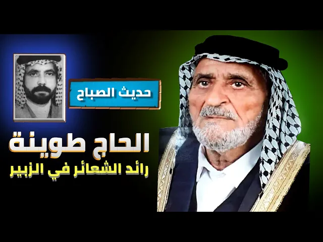 ⁣قصة الحاج طوينه رائد الشعائر في الزبير | الشيخ هيثم الرماحي | حديث الصباح