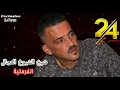 Download Lagu شيخ الشيوخ العجال Ft حبيبو( الفرملية ) لايف عين تموشنت 🇩🇿🇹🇳🇪🇬🇱🇾🇲🇦