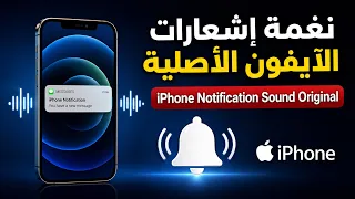   نغمة إشعارات الآيفون الأصلية                                        دندنها