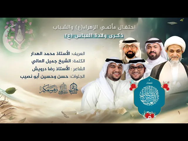 ⁣احتفال مأتمي الزهراء والشباب بذكرى ولادة أبا الفضل العباس (ع) || 4 شعبان 1446هـ