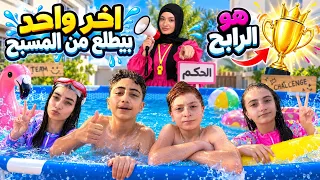 انا الحكم ولبيطلع آخر شي من المسبح بيربح 🎉🏊♂️ - زهراء برو 🧕🏻| Zahraa Berro