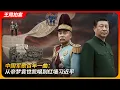 Download Lagu 中国军歌百年一曲：从帝梦袁世凯唱到红墙习近平｜九三阅兵｜三大纪律｜大帅练兵歌｜颂龙旗｜不死的中国｜王局拍案 20250902