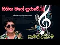 Download Lagu Sihina Male Nurawe | සිහිනමලෙහි නුරාවේ | Namal Udugama