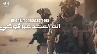 اغاني عراقيه2023 انه المحد عبر فوكي حصريا  اغاني عراقيه2023 انه المحد عبر فوكي حصريا
