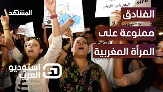 الفنادق ممنوعة على المرأة المغربية ما القصة استوديو العرب 