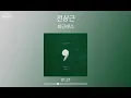전상근 (Jeon Sang Keun) - 퇴근버스 (Natural Sorrow) (가사 Lyrics Audio)