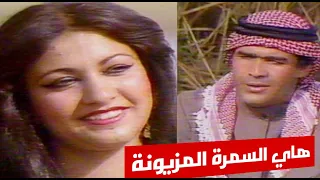 ابراهيم العبدالله هاي السمرة النسخة الاصلية الحقوق محفوظة للقناة 