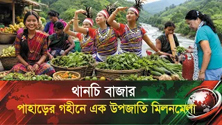 পাহাড়ের বুকে অন্যরকম বাজার থানচি !! যেন উপজাতি জীবনের এক জীবন্ত ছবি !! Thanchi, Bandarban