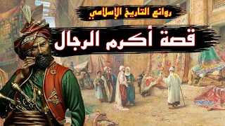 روائع قصص التاريخ الإسلامي قصة أكرم الرجال 