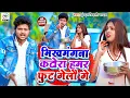 Download Lagu आ गया पिलुआ स्टार #Kundan Bihari Yadav का तहलका मचाने वाला VIDEO SONG भिखमंगना कटोरा हमर फुट गेलौ गे