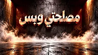 أيمن الجزار   مصلحتي وبس  حصريا         دندنها