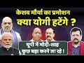 Lagu क्या यूपी से योगी हटाये जायेंगे ? केशव मौर्या के प्रमोशन से पार्टी में खलबली | Deepak Sharma |